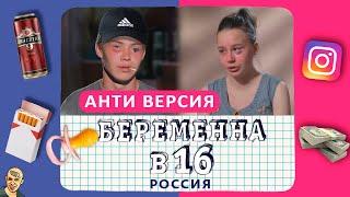 БЕРЕМЕННА В 16 АНТИ-ВЕРСИЯ (ПЕРЕОЗВУЧКА) #11