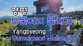 [양평, 두물머리 물래길] (Dumulmeori Mullaegil in Yangpyeong)