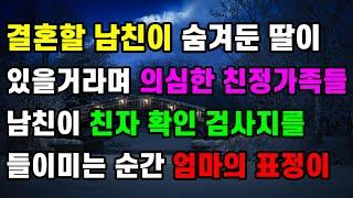 [웃음 사랑사연] 결혼할 남친이 숨겨둔 딸이 있을거라며 의심한 친정가족들 남친이 친자 확인 검사지를 들이미는 순간 엄마의 표정이