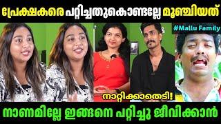 മല്ലു ഫാമിലിയെ അവതാരിക നാറ്റിച്ചുവിട്ടു!|Mallu Family latest interview|Troll video