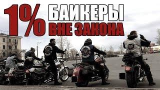 1% Байкеры вне закона - North West End MC