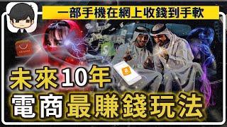 一步步傳授，未來10年電商最賺錢的玩法！真不能錯過了！全網唯一賺過跨境電商頭幾波趨勢的人！（附中文字幕）｜90後創業家掃地僧