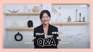 [NEW 한의학 신규입성] 권지연의 Q&Aㅣ한의대생이 궁금해?