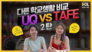 UQ VS TAFE 학생들이 말해주는 실제 대학경험 비교 [2탄]!