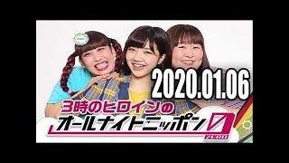 2020 01 06 3時のヒロインのオールナイトニッポン0(ZERO)