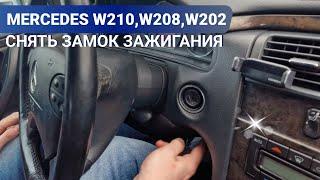 МЕРСЕДЕС W210 W208 W202 КАК СНЯТЬ ЗАМОК ЗАЖИГАНИЯ  MERCEDES