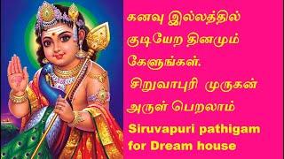 Siruvapuri pathigam for Dream house- சிறுவாபுரி பதிகம் சொந்த வீடு வாங்க சிறுவாபுரி முருகன் பாடல்