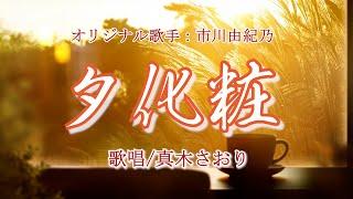 夕化粧（市川由紀乃さん）唄/真木さおり