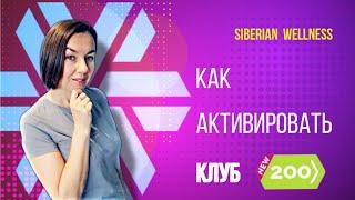 Активация клуба 200 | Сибирское здоровье | Через телефон