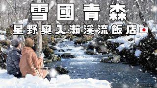 雪國青森！開箱星野集團奧入瀨溪流飯店 ｜私人導覽十和田國家公園｜超夢幻雪中咖啡時光 ️