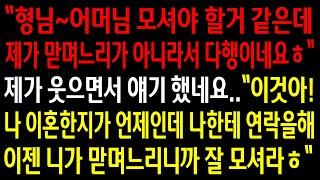 (실화사연)내가 이혼한줄도 모르고 몸이 불편한 시모를 나한테 모시라는 동서..내가 이혼했다면서 동서가 모셔야 될거 같다라 하니 게거품을 무는데ㅋ[신청사연][사이다썰][사연라디오]