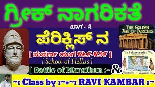 ~: ಗ್ರೀಸ್ ನಲ್ಲಿ ಪೆರಿಕ್ಲಿಸ್ ನ ಆಳ್ವಿಕೆ :~  | Golden age of Pericles |  ಸುವರ್ಣ ಯುಗ [School of Hellas]