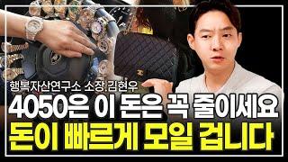 돈 모으기 전까지는 절대 하지 말아야 할 습관 (행복자산연구소 소장 김현우)