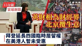 15分鐘寰球新聞｜共7題｜拜登延長百萬移民臨時居留權至2026年 香港暫未受惠；李韻晴訪問北京，協助金融城幫大陸處理金融；香港民意研究所資源緊絀急需轉型 延續民意研究使命