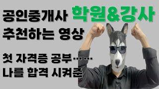 공부 한 번도 안 해본 나를 합격 시켜준 공인중개사 학원&강사 추천