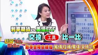 【新聞TalkShow】12/08(日)《 聯準會降息緩慢 美債投資價值浮現?!》預告