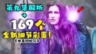 這些細節太巧妙了！《女巫阿加莎》1-9集大結局解析，169個全新彩蛋