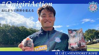 #OnigiriAction おにぎりで世界を変える(はくばく×VENTFORET KOFU)