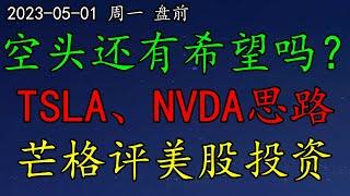 美股 空头还有希望吗？TSLA、NVDA交易思路？芒格评论美股投资。BABA怎么看？SP500、NAS100、黄金、原油、CAN、DIS、TSLA、NVDA、ZIM、TSM、META、BABA