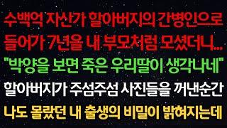 실화사연-수백억 자산가 할아버지의 간병인으로 들어가 7년을 부모처럼 모셨더니...“박양을 보면 죽은 우리딸이 생각나네” 할아버지가 사진들을 꺼낸순간 몰랐던 출생의 비밀이 밝혀지는데