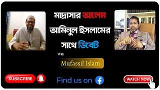 মাদ্রাসার এক আলেমের সাথে  মুফাসসিল ইসলামের ডিবেট। Mufassil islam #nastik #islam