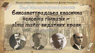 Alma mater геніїв. Частина 1