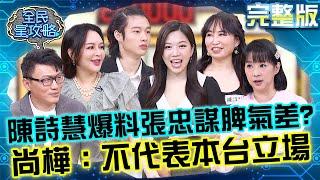 場面好失控！作家陳詩慧爆料張忠謀脾氣差？尚樺嚇歪急忙澄清：不代表本台立場！20250521 曾國城 李祖寧 完整版 孩子職涯規劃座談會 EP1266【全民星攻略】