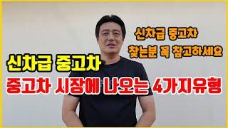 주행거리 짧은 신차급 차량이  중고차 매물로 나오는 이유?