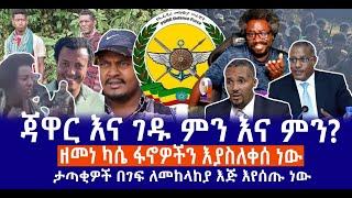 ጃዋር እና ገዱ ምን እና ምን?   ዘመነ ካሴ ፋኖዎችን እያስለቀሰ ነው  ታጣቂዎች በገፍ ለመከላከያ እጅ እየሰጡ ነው LIVE