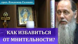 Как избавиться от мнительности?