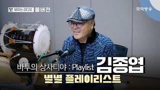 [바투의 상사디야] [풀버전] 별별플레이리스트 with 김종엽(연극배우)