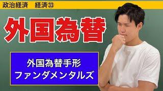 政治経済〜経済㉝〜外国為替相場の動き【外貨為替手形・ファンダメンタルズ】