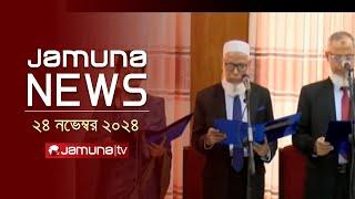 যমুনা নিউজ | Latest News Headline and Bulletin | Jamuna News | 24 November 2024 । 04 PM | Jamuna TV