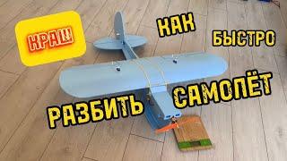 Простой радиоуправляемый самолет, размах 1м, первый взлет и краш/Simple RC Plane 1m DIY, Crash