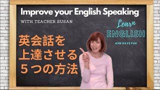 英語教師すーざんです Teacher Susan 英会話を上達させる５つの方法