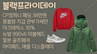 CP컴퍼니 패딩 38만원, 몽블랑 지갑 관부가세안, 아크테릭스 30%, 뉴발 990v6 마블헤드 17.8만원, 말본 골프웨어, 아이패드, 애플 디스플레이, 픽디자인