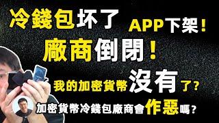 冷钱包ledger坏了 冷钱包厂商ledger倒闭了 冷钱包ledger APP下架了 那我的加密货币也就没了？！加密货币冷钱包厂商会作恶吗？