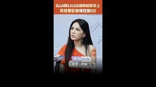 ELLA曝S.H.E出道前試鏡沒上　突然要記者接住她XD #Shorts