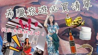 希臘旅遊希臘必買清單！用過才說讚！號外！我在聖托里尼被求婚了！