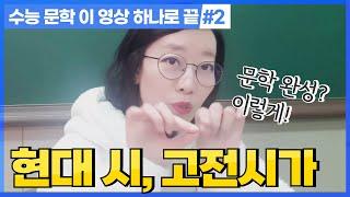 문학 이 영상 하나로 끝 #2 (현대시.고전시가) -내신.수능 다 통하는 꿀팁