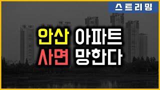 안산 아파트 - 사면 망한다