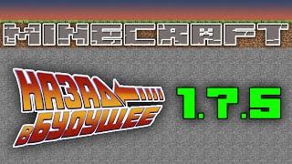Minecraft - Назад в Будущее - 1.7.5 - Ферма куриц