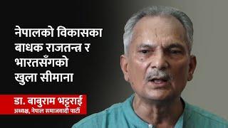 नेपालको विकास नहुनुको कारणबारे बाबुराम भट्टराई | Baburam Bhattarai