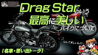 【名車・思い出トーク】ドラッグスターという最高に美しいオートバイについて！byYSP横浜戸塚