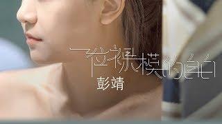 【PEOPLE 23】彭靖 | 一位裸模的自白