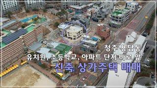 청주 용담동 아파트 단지 유치원, 초등학교 바로 옆 신축 상가주택 매매