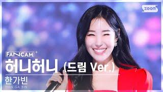 [안방1열 직캠4K] 한가빈 '허니허니 (드림 Ver.)' (HAN GA BIN 'HONEYHONEY (Dream Ver.)' FanCam) @SBS Inkigayo 241215