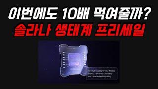 이번에도 10배를 먹여주려나? 솔라나 생태계 프리세일 #SolanexAI