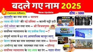 बदले गए नाम 2025 | Badle Gye Naam 2025 | Nya naam Kya ho Gya hai Current Affairs Current Affairs