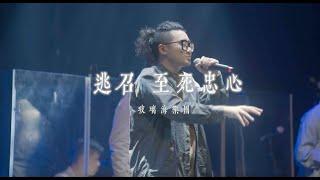 逃召 x 至死忠心 (Stormproof Live Worship Version)// Milk&Honey Worship x 玻璃海樂團 // Worship Nations